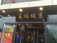 门面-老诚一锅羊蝎子(天通苑东三区直营店)