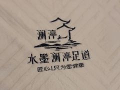 -水墨澜渟足道·SPA·传统(四望亭东关街店)