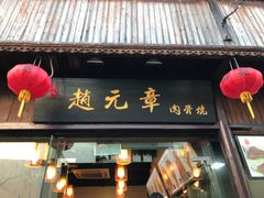 门面-赵元章肉骨烧(山塘街店)