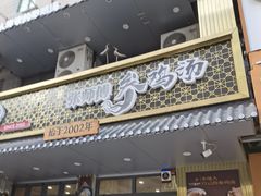 -高社长参鸡汤(高丽街店)