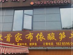 门面-黄利砖万峰林布依特色酸笋牛肉馆