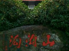 -山沟沟景区
