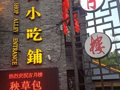 门面-留芳·文旅古月楼(老街店)