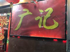 门面-广记餐厅(万福路店)