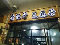 -谢怀亮芝麻茶