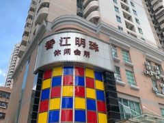 -香江明珠休闲水汇(罗湖村店)