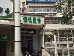 -满记烧饼(牛街东里小区一区店)