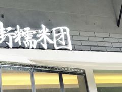 门面-正南齐北·老街糯米团(洪崖洞店)