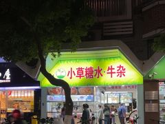 -小草糖水(海棠村店)