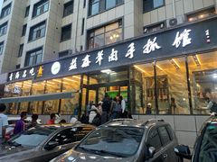 门面-清真益鑫羊肉手抓馆(南大街店)