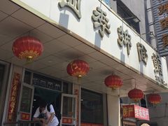 门面-四季抻面馆(乐郊路店)
