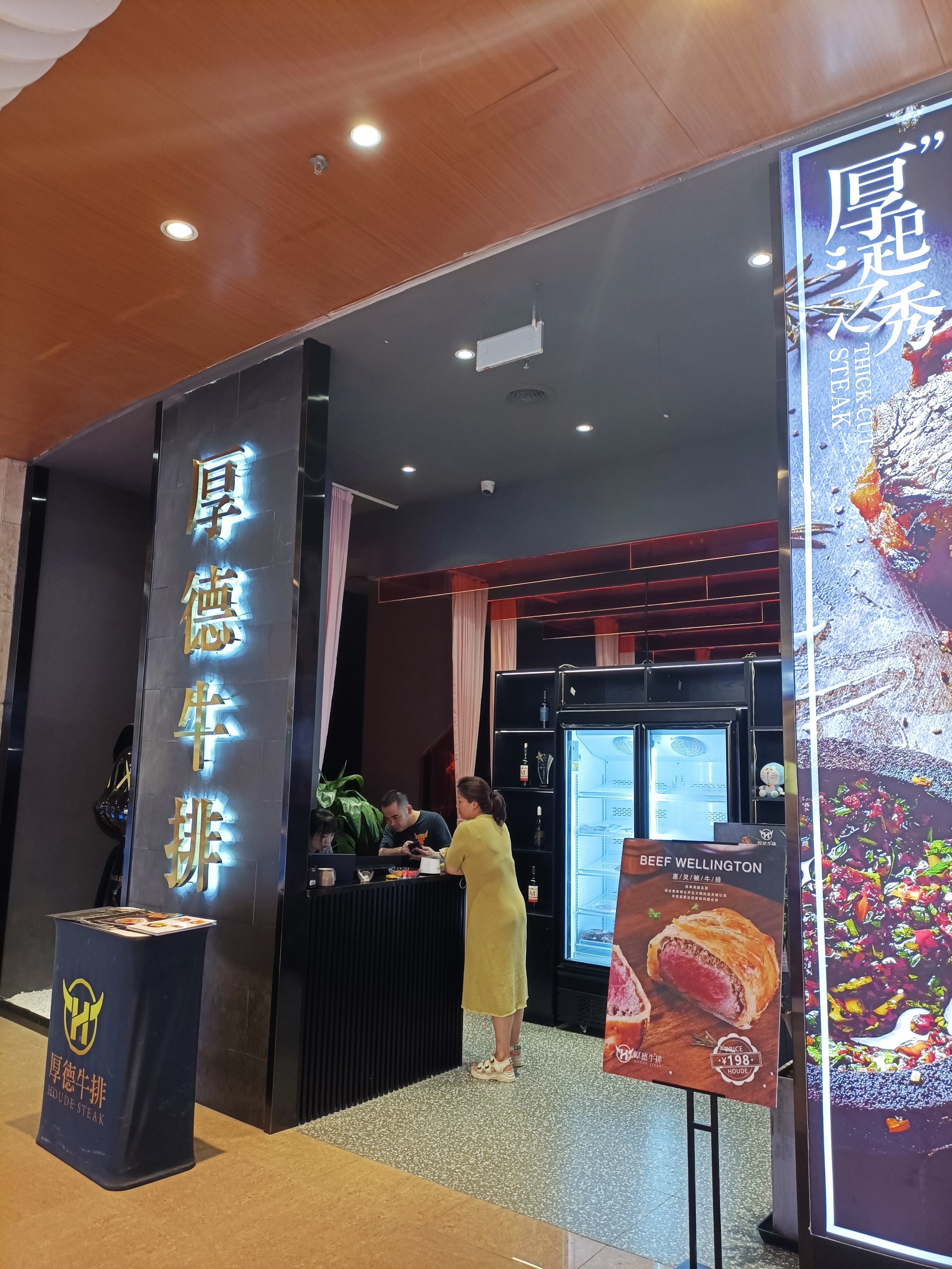 打卡八佰伴负一楼厚德牛排