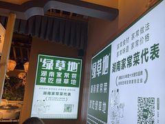 -绿草地·湘菜(喜盈门店)