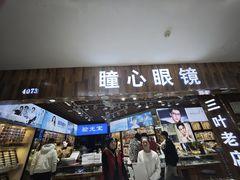 -三叶眼镜城批发市场(上海火车站店)