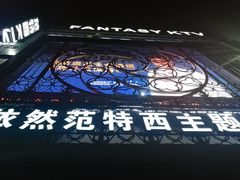 -范特西FANTASY量贩式KTV(民主广场店)