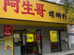 -阿生哥螺蛳粉(永安街店)