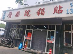 门面-劈柴院锅贴(沈阳路店)