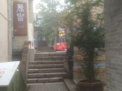 -陕拾叁(袁家村店)