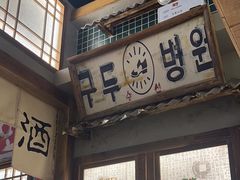 -東門韩国传统烤肉·韩国料理(银座直营店)