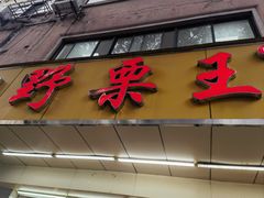 -阿男野栗王(金门路店)
