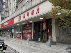 -强烨饭店(长白街店)