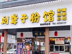 门面-刘聋子粉馆(张家界总店)