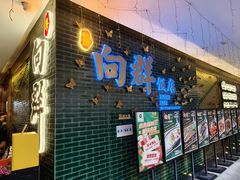 -粤·向群饭店(二沙岛店)