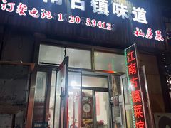 -江南古镇味道·私房菜