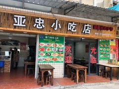 门面-亚忠小吃店(曾厝垵店)