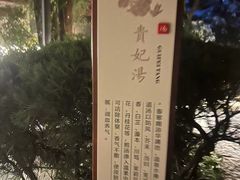 -西安华清御汤酒店