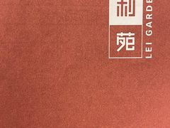 -利苑酒家(合景国际金融广场店)