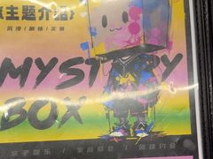 -谜盒子奇幻密室(南屏店)