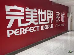 -完美世界影城(北京管庄店)