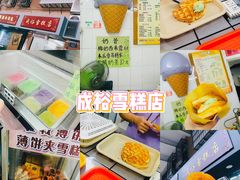 -成裕雪糕店(士多店)