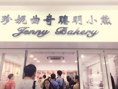 -珍妮曲奇聪明小熊(尖沙咀店)
