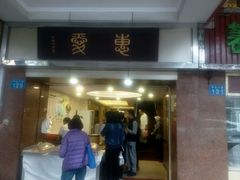 -惠爱餐厅