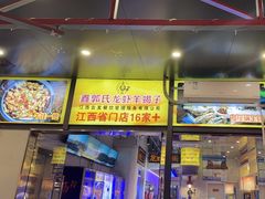 -鑫郭氏·南昌20年大排档·小龙虾羊蝎子(潮阳里店)
