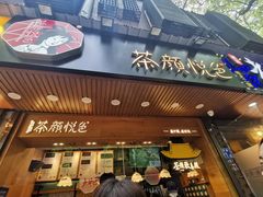门面-茶颜悦色(登高路上店)