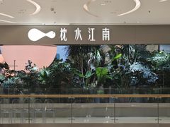 -枕水江南(铁西万象汇店)