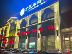 -丁里羊肉小镇(滨湖旗舰店)
