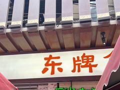 门面-东排食堂长沙小吃大排档(五一广场店)