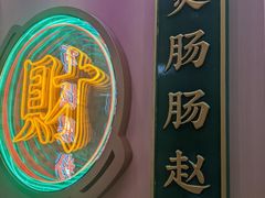 -赵财财·肠粉·煲仔饭(华润万象城店)