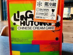 -玲婧胡同·生日蛋糕·餐厅(嘉里城店)
