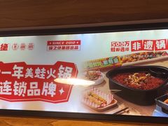 -味之绝热血美蛙鱼火锅(中坝店)