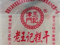 -老王记糕干(养鱼池路店)