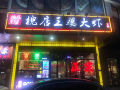 -槐店王婆大虾(开发区店)