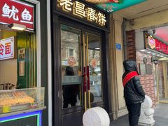 -老昌春饼(中央大街店)