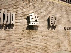 iphone_upload_pic-伽蓝殿民宿