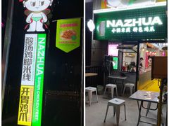-哪爪小锅米线·拌鸡爪