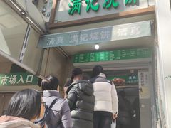 -满记烧饼(牛街东里小区一区店)